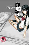 扭曲的同居生活（1）