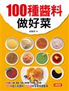 100種醬料做好菜：食在好滋味（2）