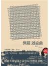 倒錯迴旋曲