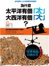 為什麼太平洋有個「太」，大西洋有個「大」？──超有趣的「人文地理」雜學知識庫！