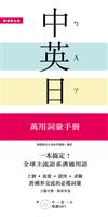 一本搞定！中‧英‧日萬用詞彙手冊：上網、旅遊、證照、求職都好用【附中→英→日順讀MP3】