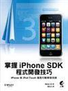 掌握iPhone SDK程式開發技巧--iPhone與