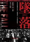 墜落：血族（2）（『活屍末日』電視影集原著小說）