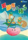 愛夢想的小種子