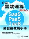 直達雲端運算的核心-SaaS、IaaS、PaaS的營運教戰手冊