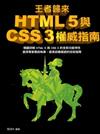 王者歸來：HTML5與CSS3權威指南