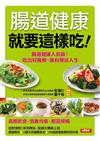 腸道健康就要這樣吃－名醫食療（７）