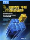 IFRS入門九堂課：解讀國際會計準則與財務報表