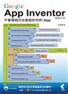 Google App Inventor開發手冊：不會寫程式也能設計你的APP（附光碟）