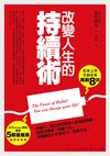 改變人生的持續術
