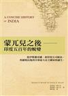 蒙兀兒之後：印度五百年的蛻變，從伊斯蘭帝國、東印度公司統治、英國殖民地到全球最大民主國家的誕生