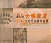 臺中市大墩美展文化交流展作品集2011