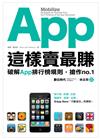 App這樣賣最賺：破解App排行榜規則，搶作No.1