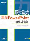 職場力：專業PowerPoint簡報這樣做