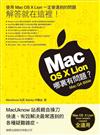 Mac OS X Lion 哪裏有問題?