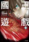 國王遊戲（1）