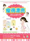 瘦得漂亮：韓國少女天團瘦出健康好氣色的飲食配方大公開