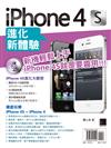 iPhone 4S進化新體驗