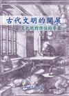 古代文明的開展－文化絕對價值的尋求（修訂二版）