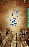 河宴（二版）