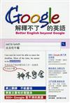 google解釋不了的英語