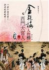 金瓶梅人物榜【之一】西門大官人（上卷）