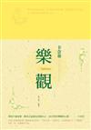 樂觀：卡奈基教你肯定自我