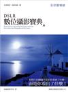 DSLR 數位攝影寶典