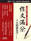 作文滿分八大關鍵技巧