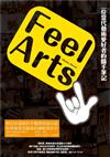 Feel Arts：一個當代藝術愛好者的隨手筆記