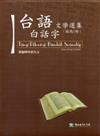 台語白話字文學選集（五冊一套不分售）