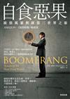 自食惡果—— 歐債風暴與新第三世界之旅