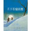 月下看貓頭鷹