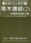 塔木德經（2）：刺蝟與狐狸613條