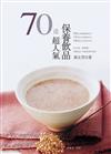 70道超人氣保養飲品