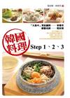 韓國料理Step 1、2、3