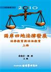 2010兩岸四地法律發展：法學教育與法治教育（上）（精裝）