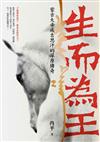 生而為王：蒙古大帝成吉思汗的草原傳奇
