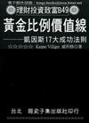 黃金比例價值線：凱因斯17大成功法則