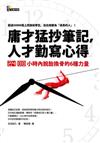 庸才猛抄筆記，人才勤寫心得：24小時內脫胎換骨的6種力量