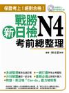 戰勝新日檢N4考前總整理