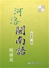 河洛閩南語縱橫談（二版）