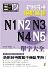 新日檢絕對合格N1，N2，N3，N4，N5單字大全（25K）