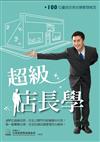 超級店長學：100位優良店長店鋪管理秘笈（二版）