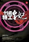 11處特工皇妃（六）（完）