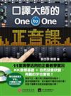 口譯大師的One－to－One正音課