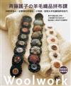 斉藤謠子の羊毛織品拼布課：34款拼布人一定要學的手提包．小物袋‧掛毯＆羊毛織物拼布技巧