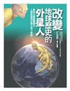 改變地球歷史的外星人：人類起源與星際文明大解密