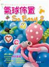 氣球佈置So Easy（2）