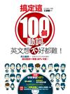 搞定這100個常用動詞，英文想不好都難！